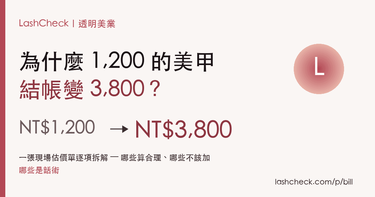 為什麼 1,200 的美甲結帳變 3,800？逐項拆解一張現場估價單