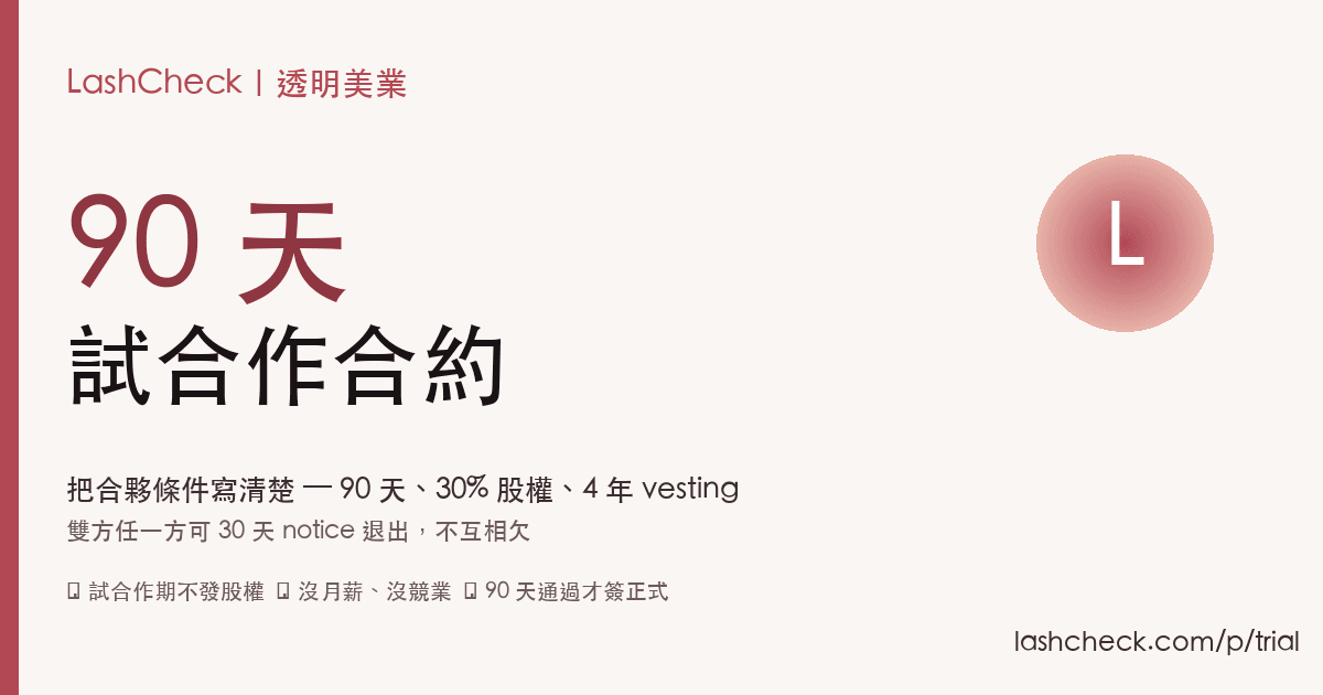 90 天試合作合約 — LashCheck 合夥試合作期細則