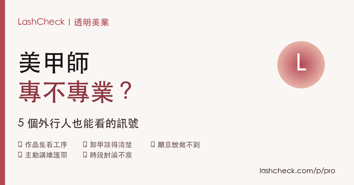 怎麼判斷一個美甲師專不專業？5 個外行人也能看的訊號