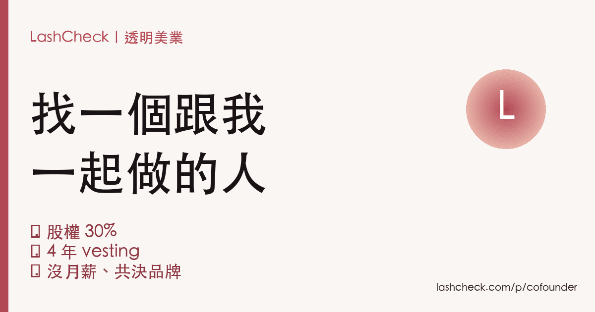 找一個跟我一起做 LashCheck 的人