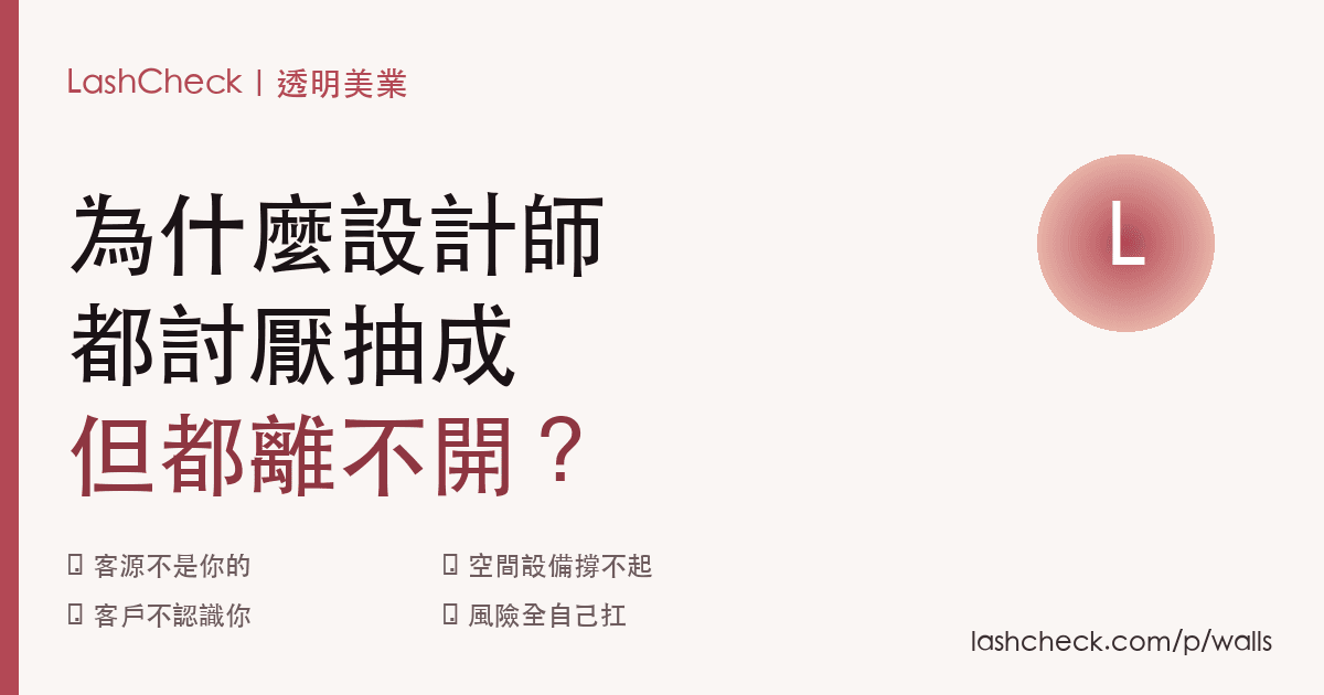 為什麼設計師都討厭工作室抽成，但都離不開？